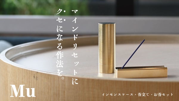 「Mu」 ～金属精密加工技術で作る、インセンスケース・香立て・お線香のセット～