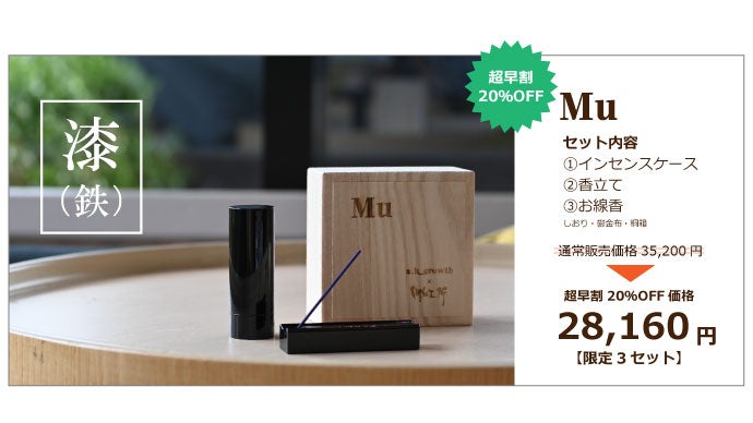 Mu」 ～金属精密加工技術で作る、インセンスケース・香立て・お線香の