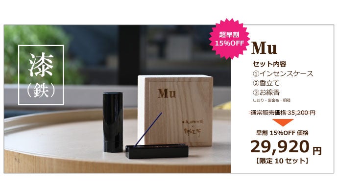Mu」 ～金属精密加工技術で作る、インセンスケース・香立て・お線香の