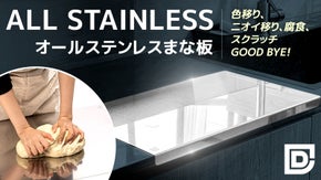 洗って拭いて立てておくだけ！お手入れも、とっても簡単な【オールステンレスまな板】