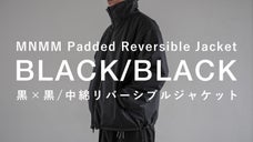 【MNMM】黒&times;黒の二面性、両面主役の中綿リバーシブルジャケット