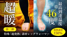 第二弾【まるで履く暖房】あっという間に発熱スタート！特殊発熱素材レッグウォーマー