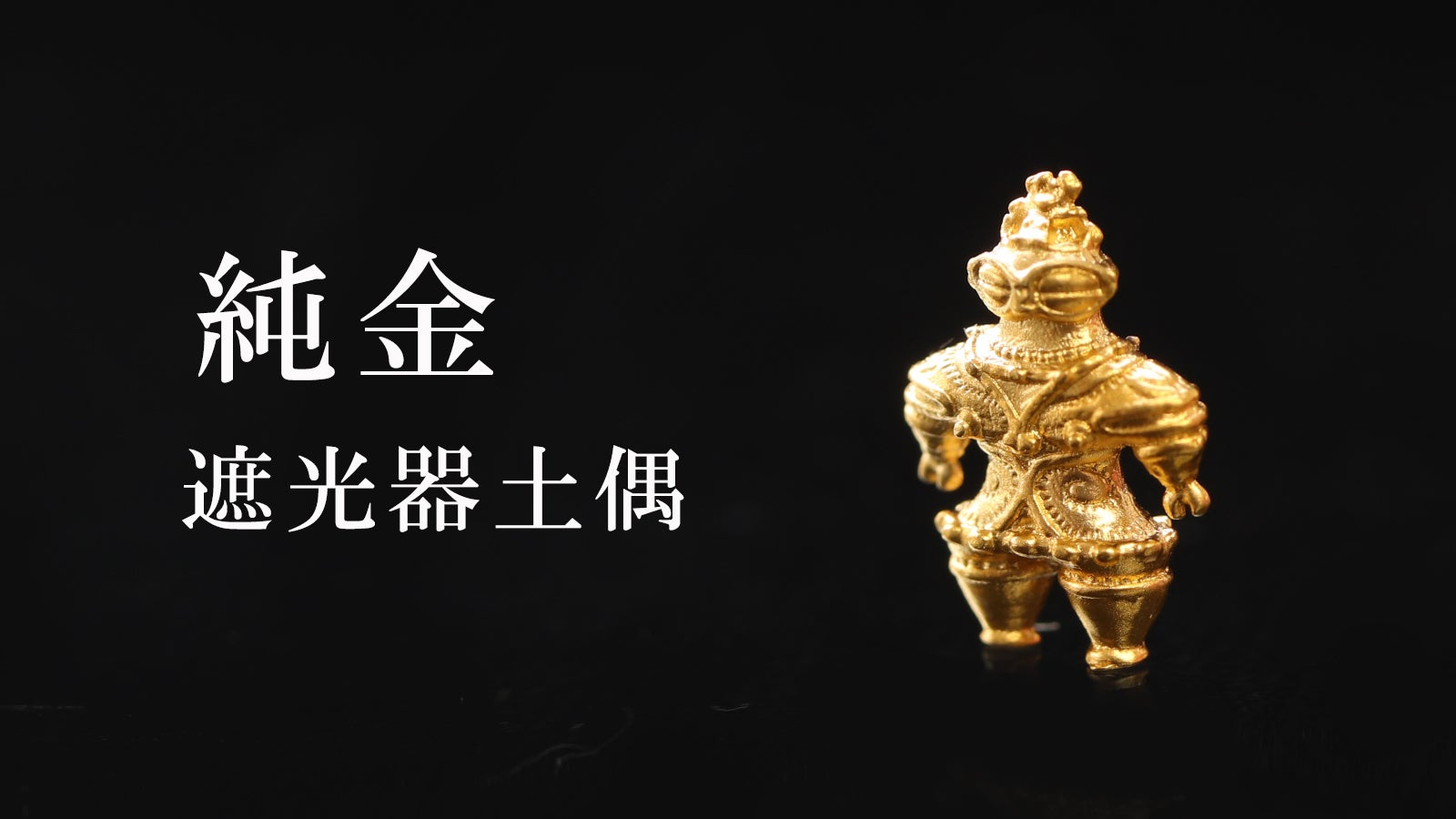 まさかの純金製！ 指先に乗る米粒サイズの「遮光器土偶」と