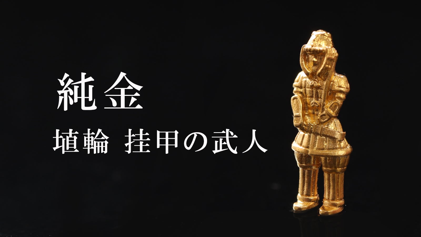 まさかの純金製！ 指先に乗る米粒サイズの「遮光器土偶」と