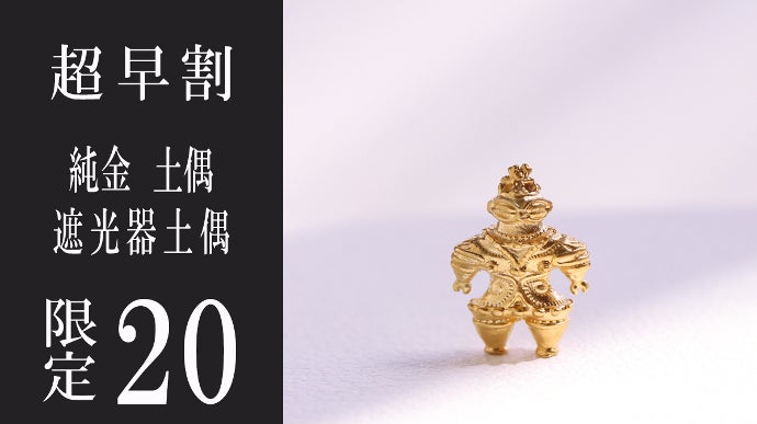 まさかの純金製！ 指先に乗る米粒サイズの「遮光器土偶」と「埴輪 挂甲