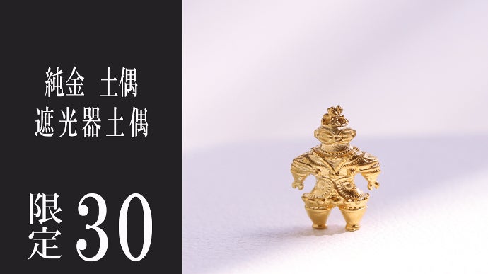 まさかの純金製！ 指先に乗る米粒サイズの「遮光器土偶」と「埴輪 挂甲