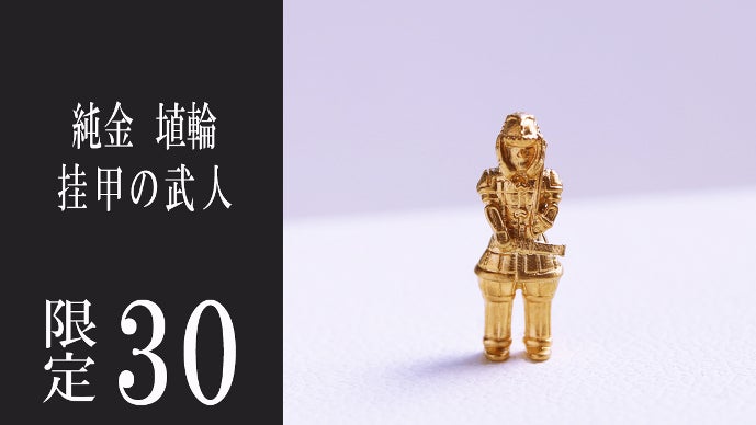 まさかの純金製！ 指先に乗る米粒サイズの「遮光器土偶」と「埴輪 挂甲