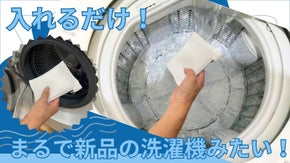 【時短掃除商品】面倒な手間一切なし！洗濯物と一緒に回すだけ、部屋干しの悩み解決！