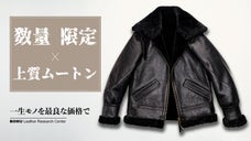 上質ムートンを贅沢に使用、革ジャンの王様 B-3ボンバージャケットを4万円台から