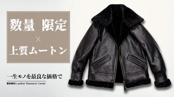上質ムートンを贅沢に使用、革ジャンの王様 B-3ボンバージャケットを4万円台から