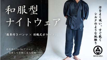 オールシーズン着用可能！】あなたの毎日をサポートする和服型ナイト