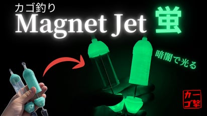 カゴ釣り師必見！Magnet Jet蛍（サビキ用も有り）｜マクアケ