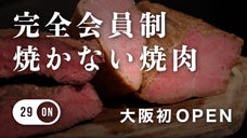 完全会員制＆完全予約制の「29ON」が大阪に！焼かない焼肉体験できる会員募集開始