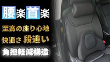 【驚きの楽さ】ドライブを更に快適に！運転疲れに至高のランバー＆ネックサポート