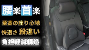 【驚きの楽さ】ドライブを更に快適に！運転疲れに至高のランバー＆ネックサポート