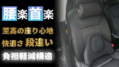 驚きの楽さ】ドライブを更に快適に！運転疲れに至高のランバー＆ネック
