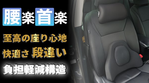 【驚きの楽さ】ドライブを更に快適に！運転疲れに至高のランバー＆ネックサポート