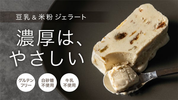 【濃厚&まろやか】贅沢スイーツ体験。米粉の力を生かした健康志向のジェラートバー