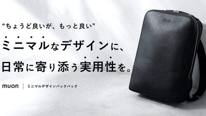 【ほぼ新品】muon THE Backpack ミニマル レザーリュック レビュー】muon THE Backpack ミニマルで美しい本革リュックが