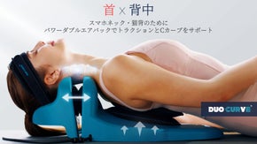 繰り返されるスマホネックや前かがみをデュオカーブでアタック！自然な湾曲へ