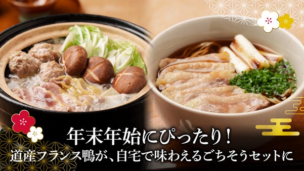 超希少～北海道産フランス鴨をご自宅で簡単に味わえる鴨鍋＆鴨そばセット誕生