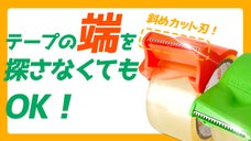 切れ目探しのストレスフリー ! 生活の質が上がる便利な、ローリングカット