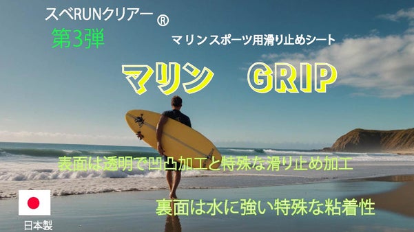 マリンスポーツ用、滑り止めシート