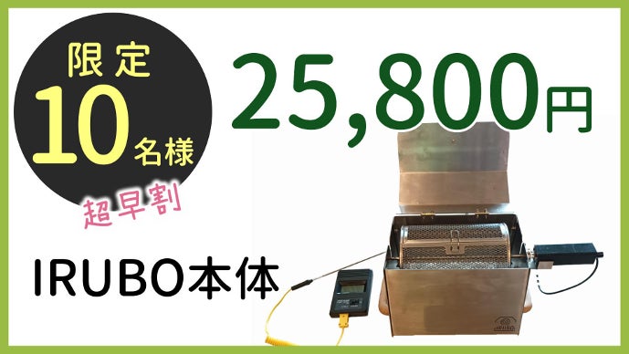 USB電源で手回し不要！コーヒー豆焙煎がもっと手軽で楽になる「IRUBO