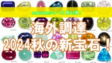 海外で調達したて！面白くて珍しい宝石達をお披露目致します！
