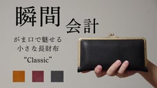 「開けた瞬間、全てが見える」がま口職人が作る、小さながま口長財布