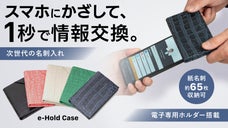 【かざすだけでスマートに情報交換】未来に一歩、デジタル名刺&紙用名刺入れ