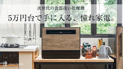 脱・いかにも家電がスタイリッシュで機能的。5万円台で叶える大容量の 