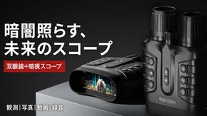 夜間も昼間のように見える！観測・写真・動画｜双眼鏡｜暗視スコープ｜ナイトビジョン