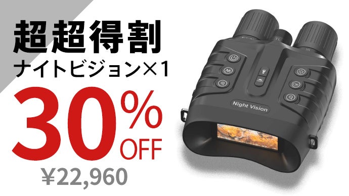 夜間も昼間のように見える！観測・写真・動画｜双眼鏡｜暗視スコープ