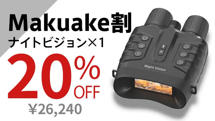 夜間も昼間のように見える！観測・写真・動画｜双眼鏡｜暗視スコープ