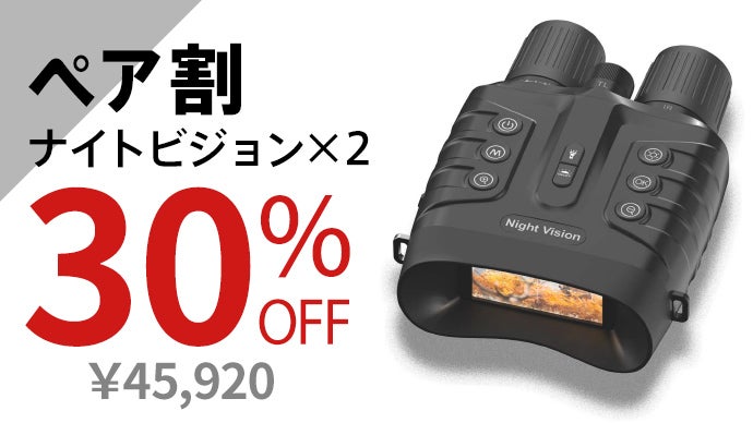 夜間も昼間のように見える！観測・写真・動画｜双眼鏡｜暗視スコープ