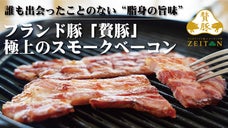 世界に認められた職人が作る！ブランド豚の旨味が詰まった極上の熟成スモークベーコン