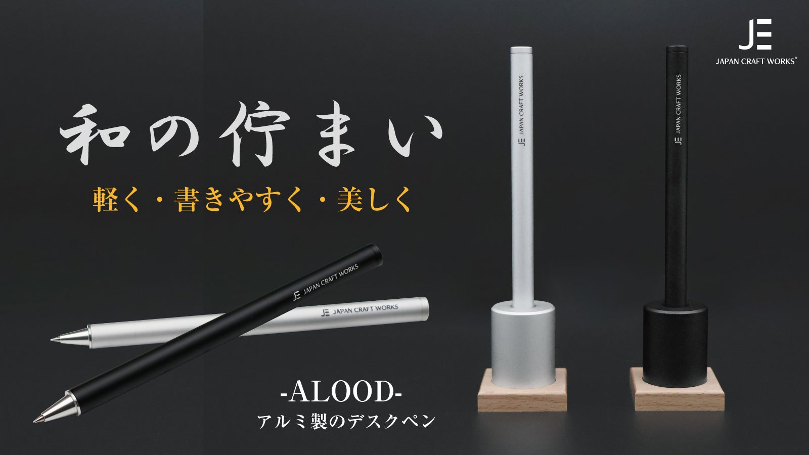 置けば絵になる「和の佇まい」。職人と作り上げた、超軽量のアルミ削り