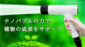 【ガーデニング革命】ホースにつけるだけ！大量のナノバブルで家庭菜園をもっと楽しく