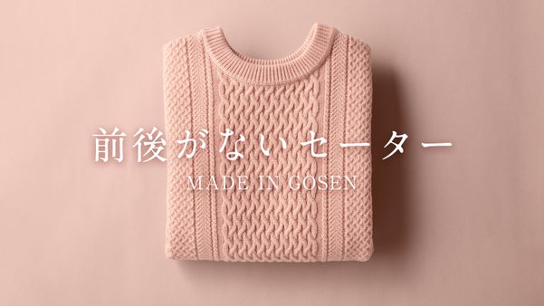 気分で変える！着こなしの幅が広がる！前後がない国産2WAYセーター