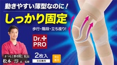 薄くてもしっかり固定！伸縮力に優れたサポート力でひざの動きをサポート！