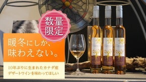 復刻版　10年ぶりに生まれたカナダ産デザートワインを味わってほしい