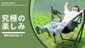 折りたたみブランコロッキングチェア｜大人は2人で座って揺らして