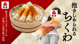 紀文食品】作るからには本物そっくりに。「ちくわ」をビッグな抱き枕で 