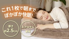 薄さ2.5cm！寒い冬でもこれ一枚で朝までぽかぽか！