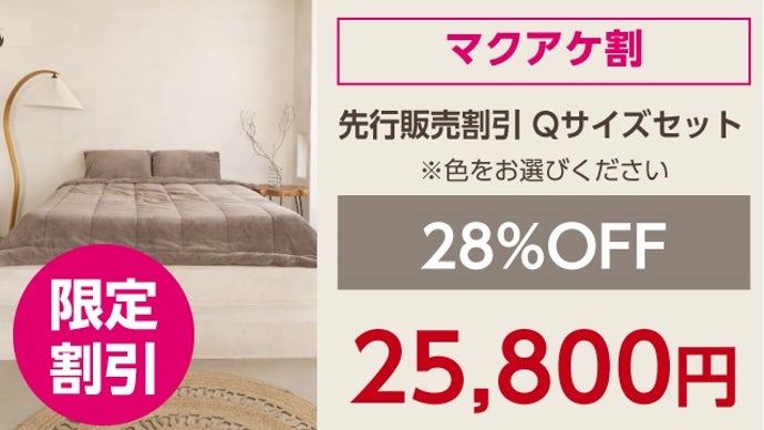 薄さ2.5cm！寒い冬でもこれ一枚で朝までぽかぽか！｜マクアケ