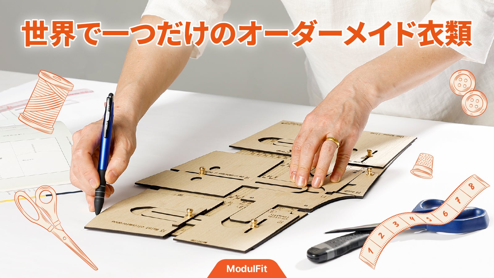 誰でも簡単に！自分だけのオーダーメイド型衣類パターンを制作