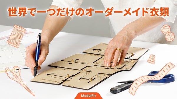 誰でも簡単に！自分だけのオーダーメイド型衣類パターンを制作「ModulFit」