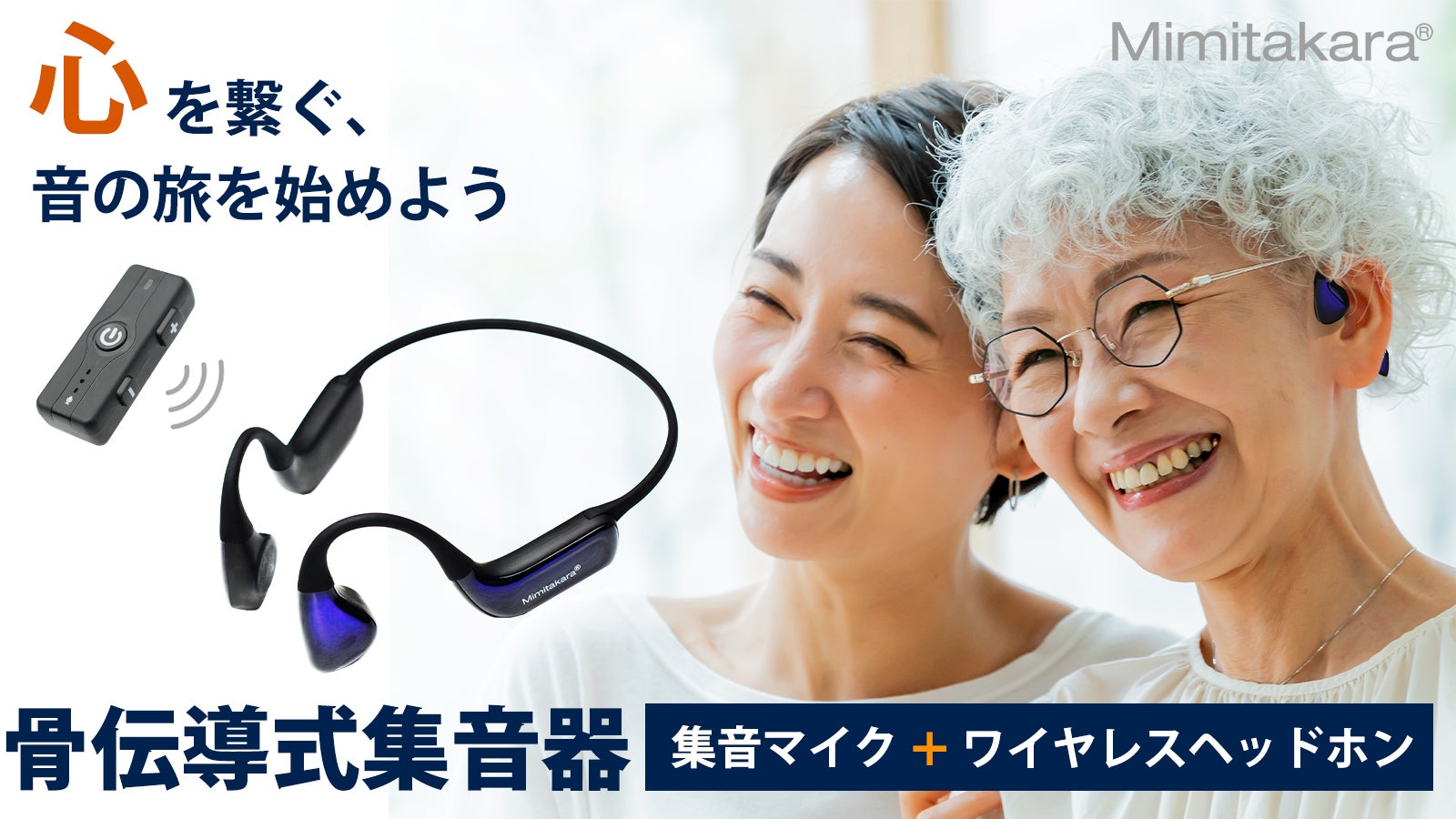 骨伝導集音器 骨伝導 イヤホン ヘッドセット と 集音器 セット 