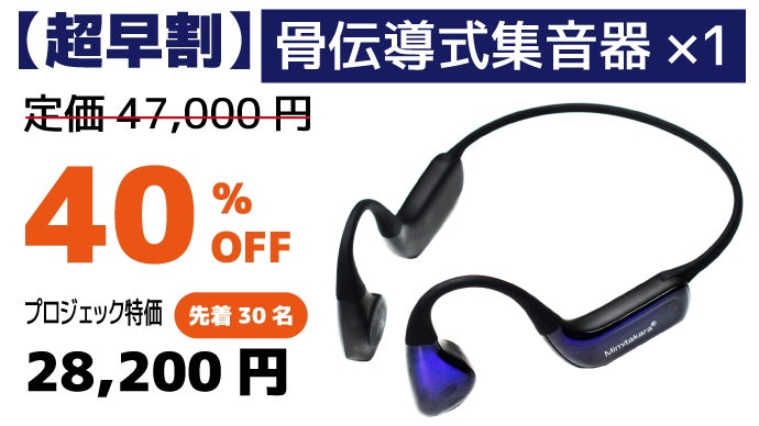 耳にかけるだけで音が大きく！ワイヤレス骨伝導式集音器で新しい聞こえ 